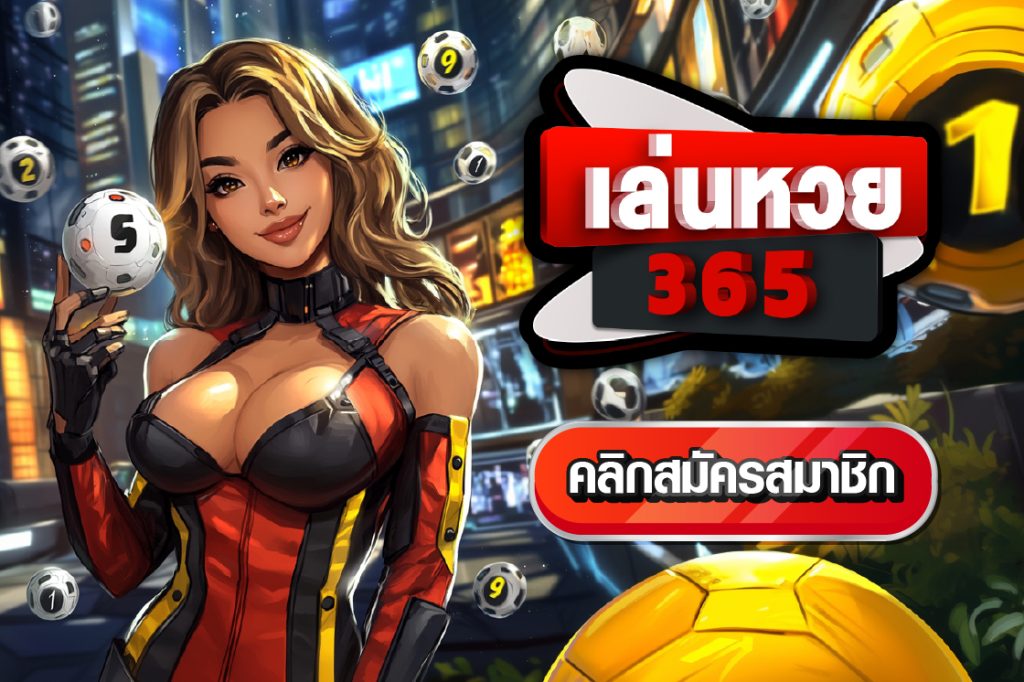 ซื้อหวยออนไลน์เว็บไหนดี หวย365