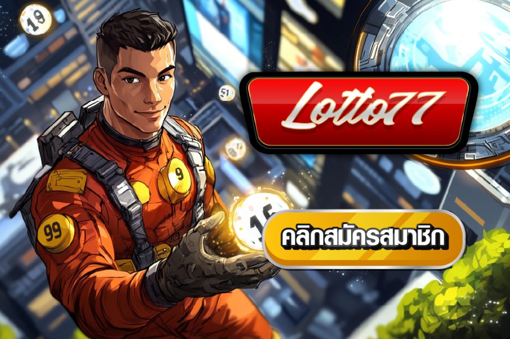 ซื้อหวยฮานอยเว็บไหนดี lotto77