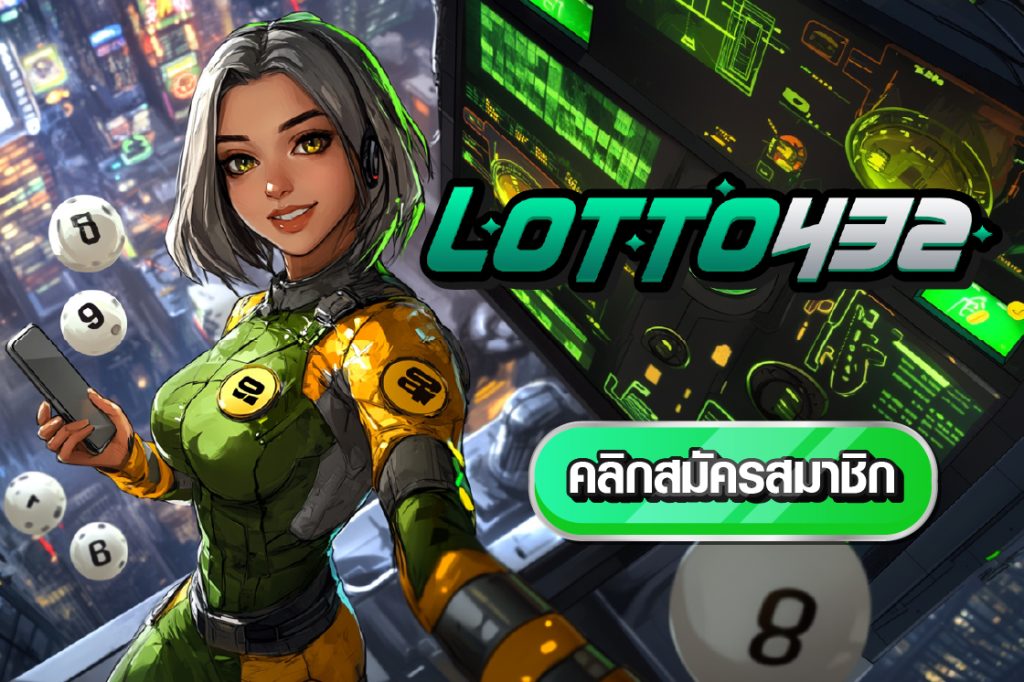 ซื้อหวยลาวเว็บไหนดี lotto432