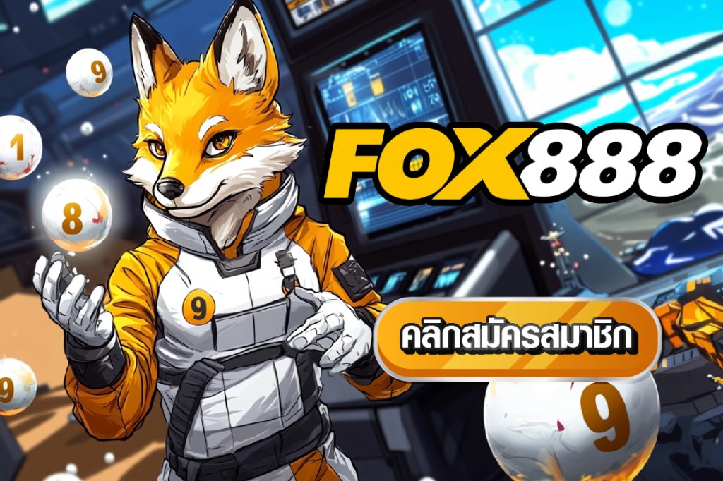 เว็บซื้อหวยออนไลน์888 Fox888