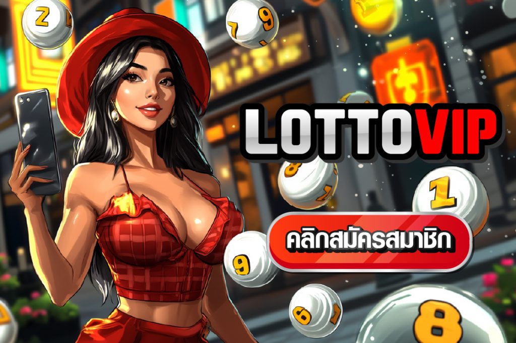 เว็บซื้อหวยออนไลน์ เชื่อ่ถือได้ Lottovip