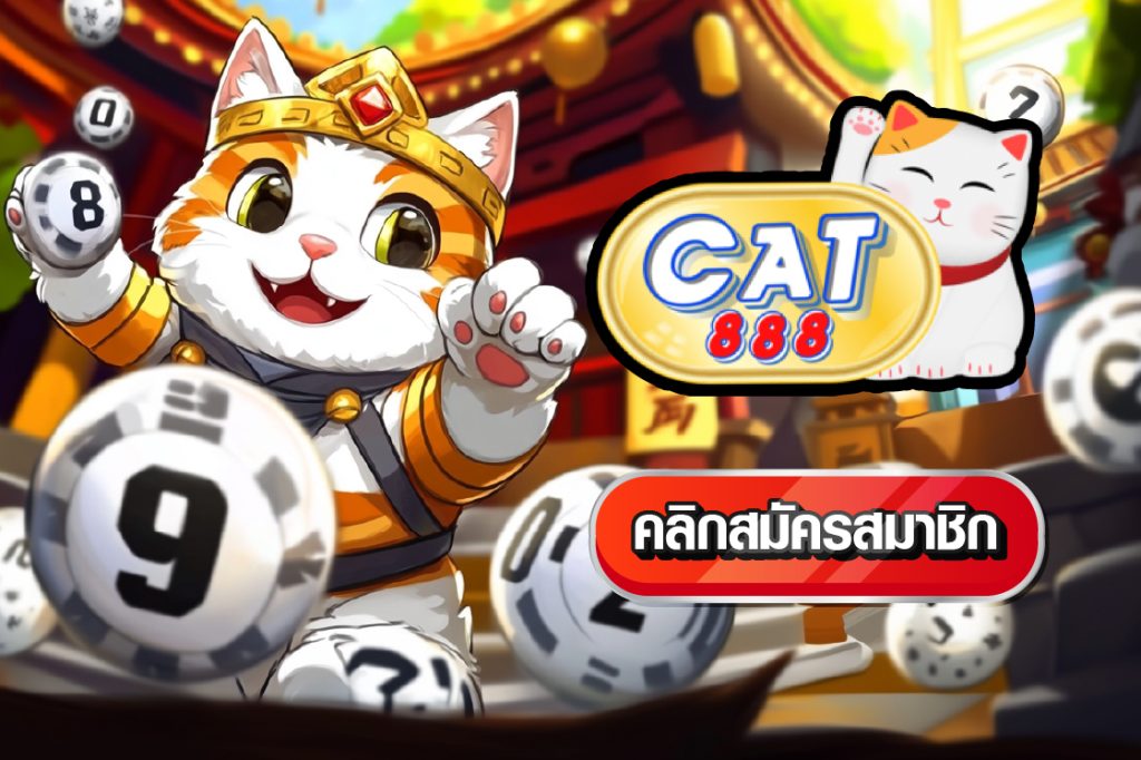 เว็บแทงหวยออนไลน์ Cat888
