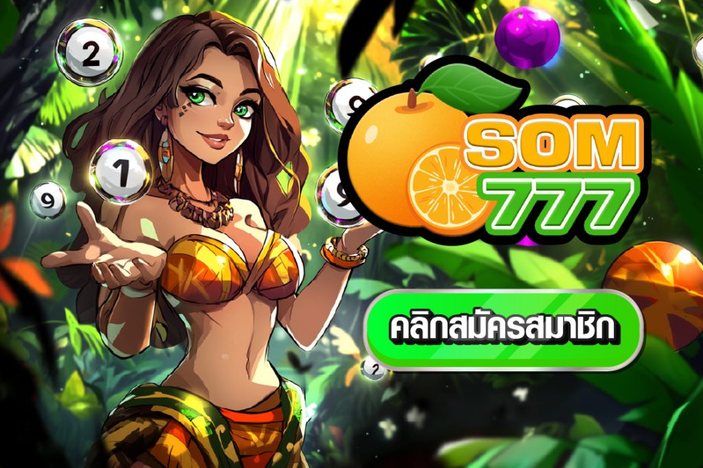 เว็บซื้อหวยออนไลน์ som777